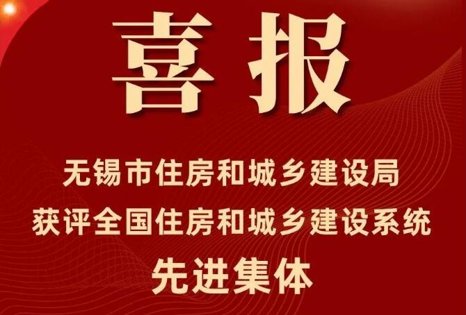 喜报！足球比分365cv_beat365体育亚洲网页版_365体育平台真假怎么分住房和城乡建设局获评“全国住房和城乡建设系统先进集体”